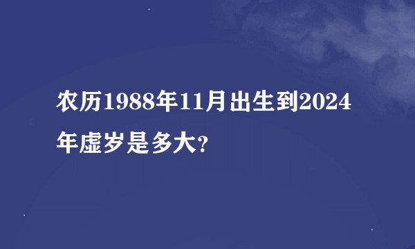 农历1988年11月出生到2024年虚岁是多大？