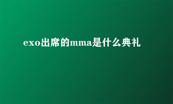 exo出席的mma是什么典礼