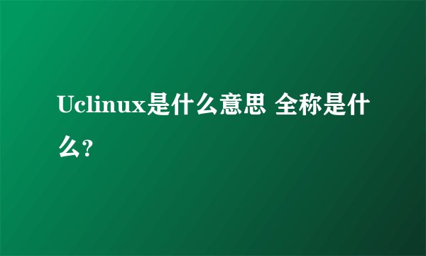 Uclinux是什么意思 全称是什么？