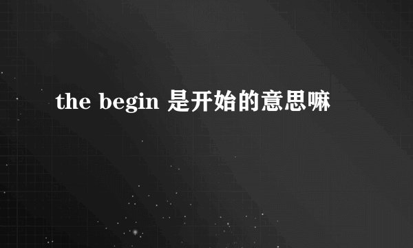 the begin 是开始的意思嘛