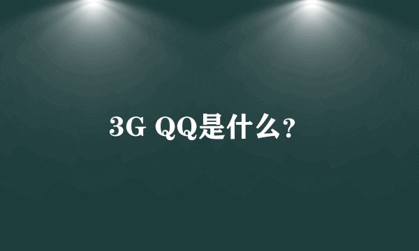 3G QQ是什么？
