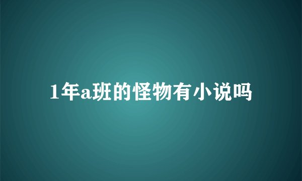 1年a班的怪物有小说吗