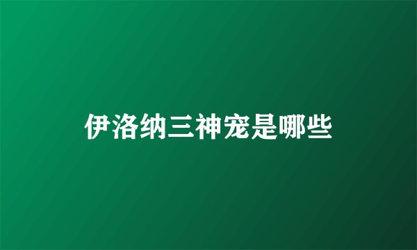 伊洛纳三神宠是哪些