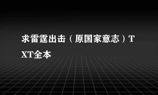 求雷霆出击（原国家意志）TXT全本