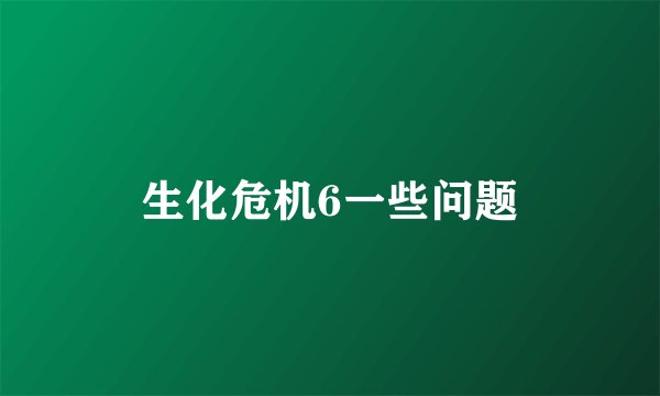 生化危机6一些问题