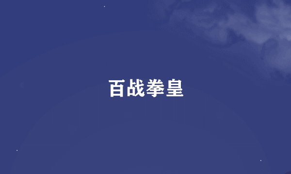 百战拳皇