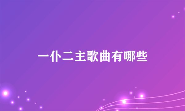 一仆二主歌曲有哪些
