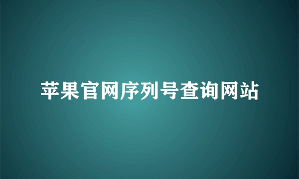苹果官网序列号查询网站