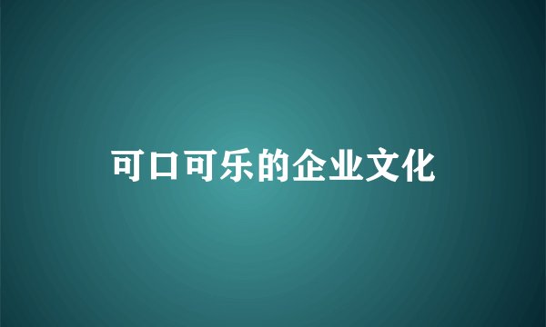 可口可乐的企业文化