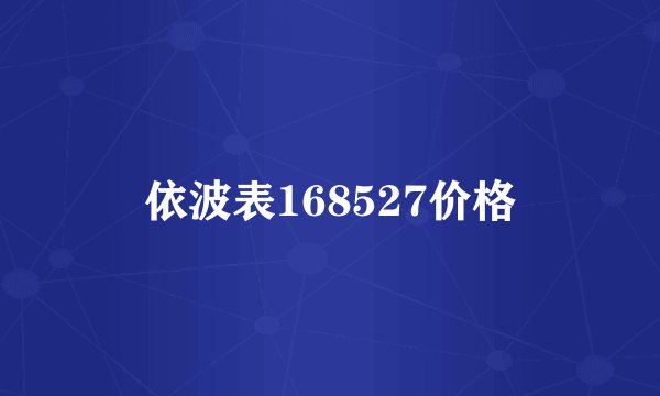 依波表168527价格