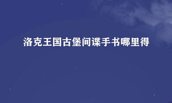 洛克王国古堡间谍手书哪里得