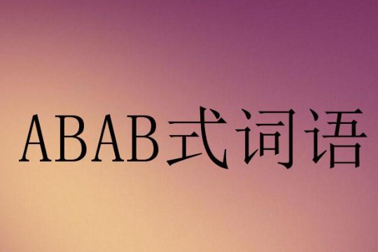abab式的成语有哪些？