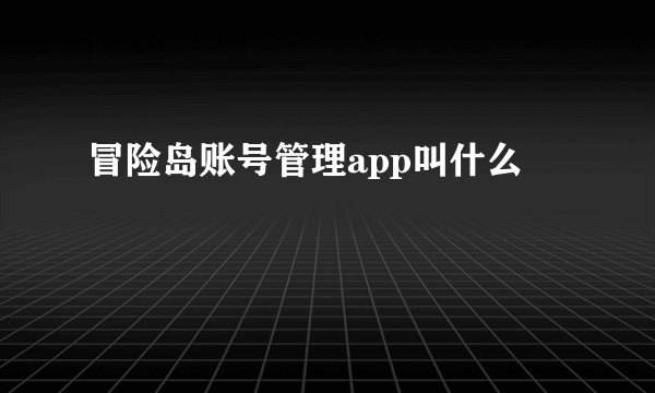 冒险岛账号管理app叫什么