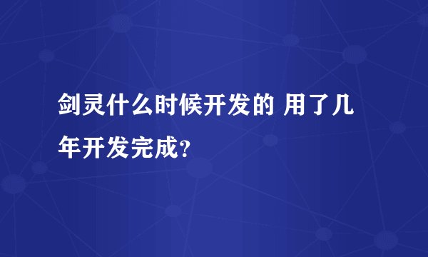 剑灵什么时候开发的 用了几年开发完成？