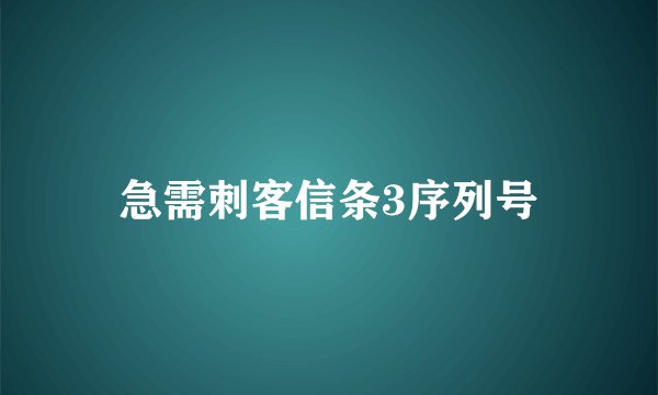 急需刺客信条3序列号