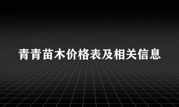 青青苗木价格表及相关信息