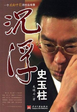 沉浮史玉柱的经典语录