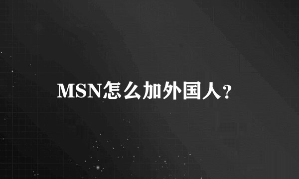 MSN怎么加外国人？