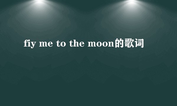 fiy me to the moon的歌词