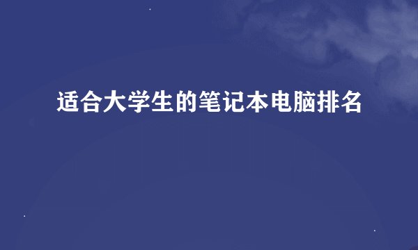 适合大学生的笔记本电脑排名