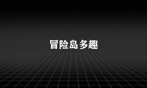冒险岛多趣