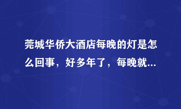 莞城华侨大酒店每晚的灯是怎么回事，好多年了，每晚就那个房间有灯