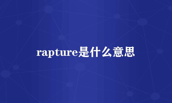 rapture是什么意思