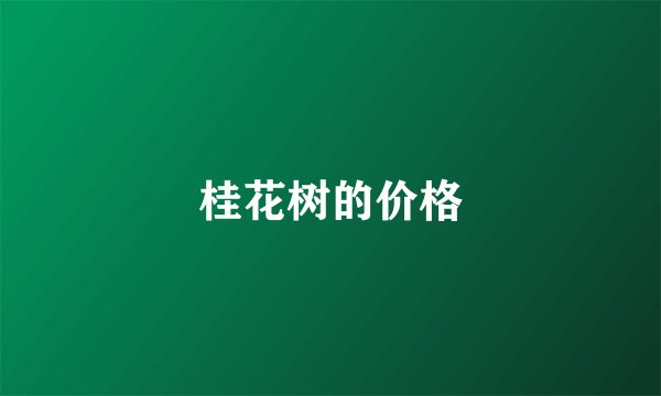桂花树的价格