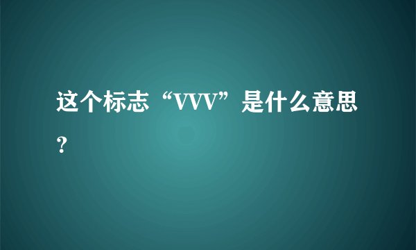这个标志“VVV”是什么意思？