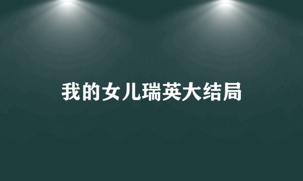 我的女儿瑞英大结局