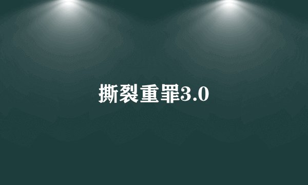 撕裂重罪3.0