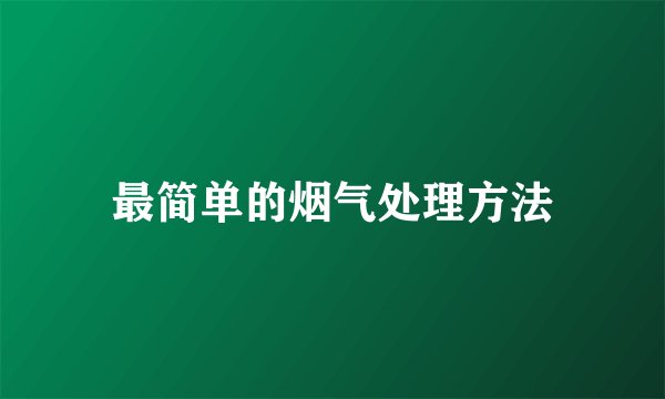 最简单的烟气处理方法