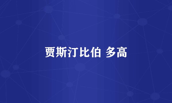 贾斯汀比伯 多高