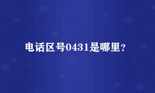 电话区号0431是哪里？
