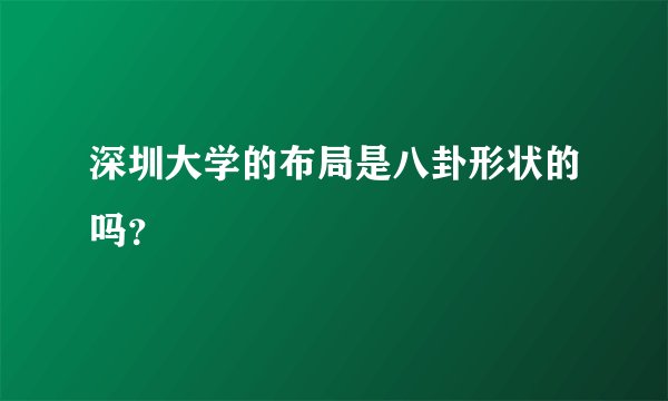 深圳大学的布局是八卦形状的吗？