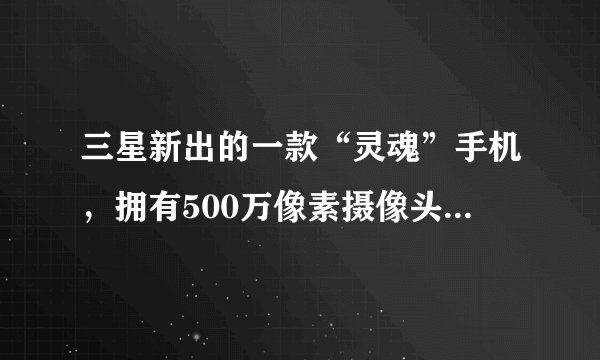 三星新出的一款“灵魂”手机，拥有500万像素摄像头其图标类似笔记电脑，机型是多少？