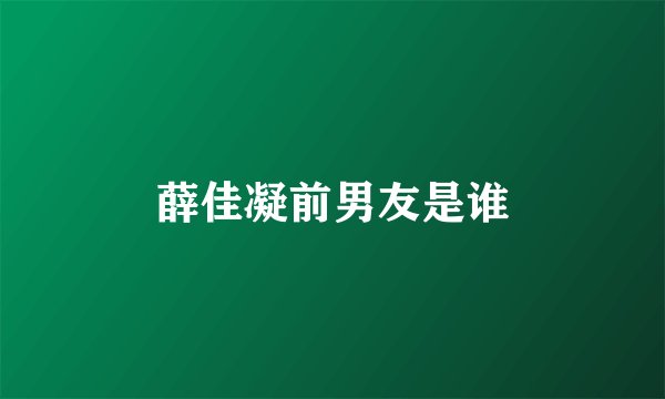 薛佳凝前男友是谁