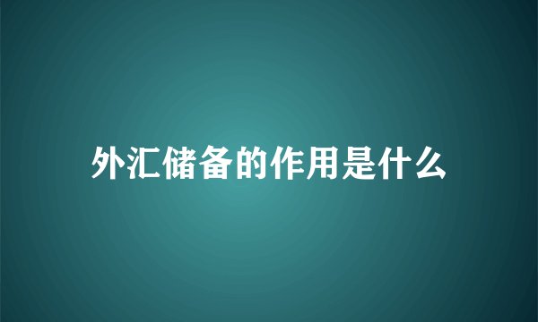 外汇储备的作用是什么