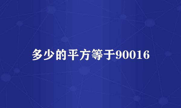 多少的平方等于90016