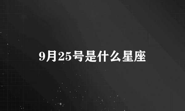 9月25号是什么星座