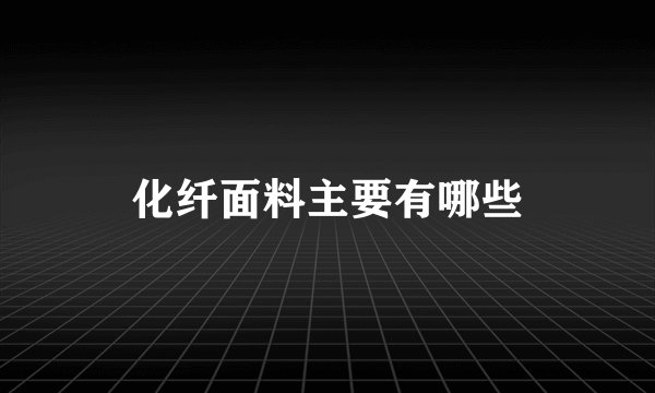 化纤面料主要有哪些