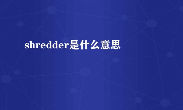 shredder是什么意思