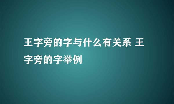 王字旁的字与什么有关系 王字旁的字举例