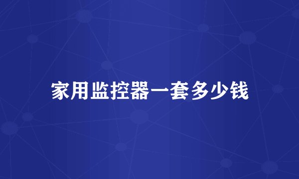 家用监控器一套多少钱