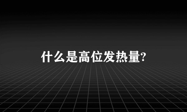 什么是高位发热量?