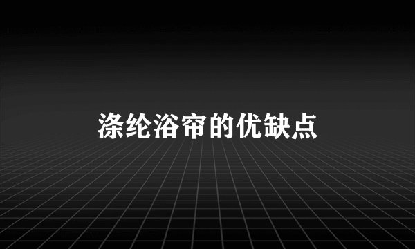 涤纶浴帘的优缺点