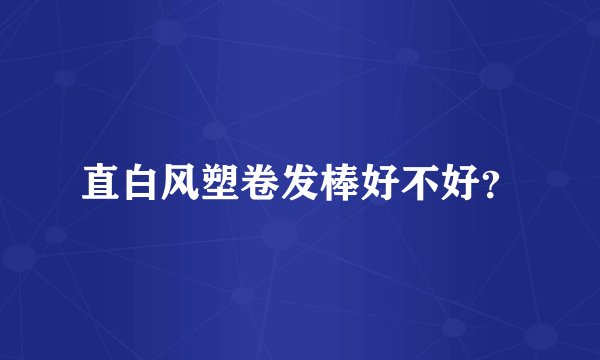 直白风塑卷发棒好不好？