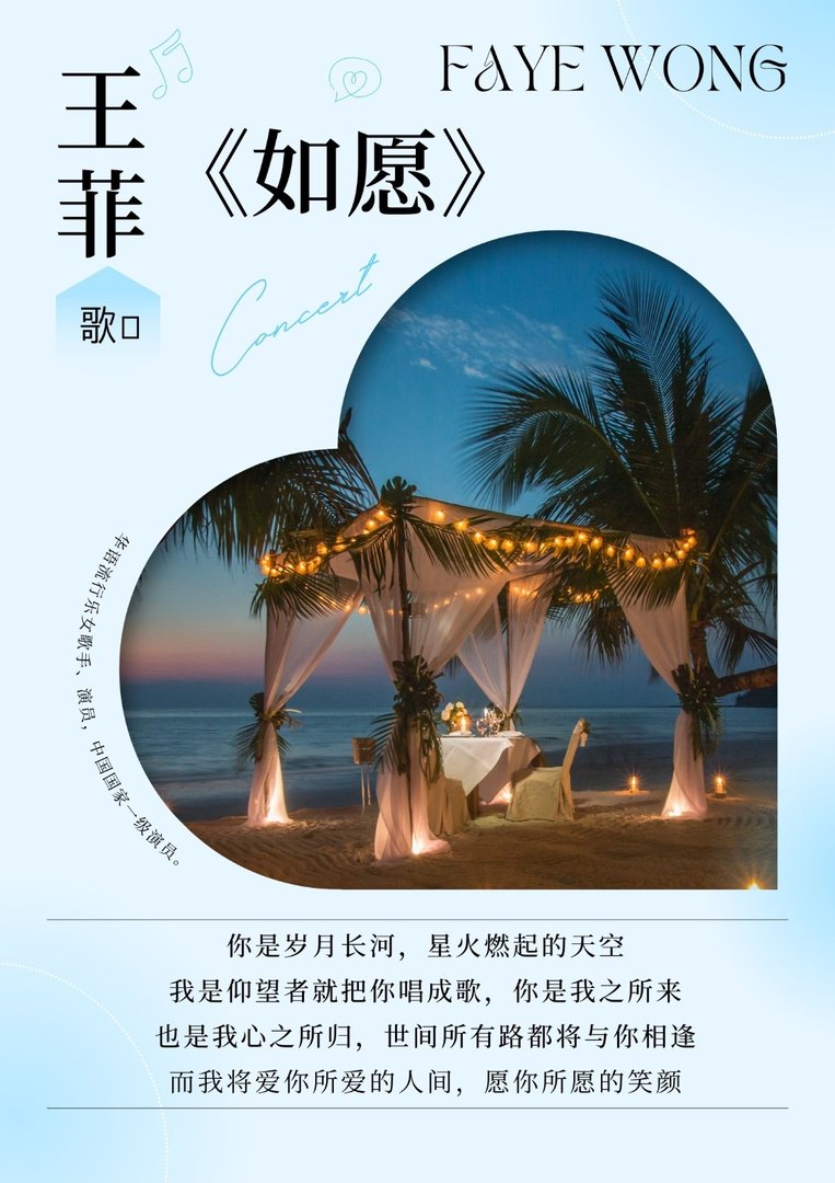 王菲《如愿》歌词？