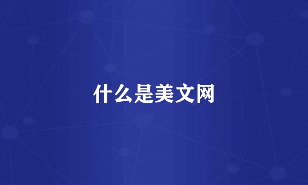 什么是美文网