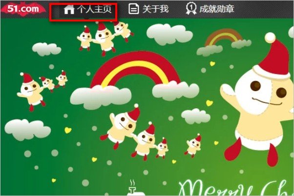 如何查看自己的51空间个人主页